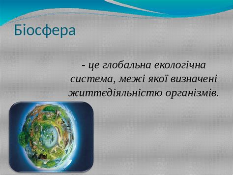 Біосфера як глобальна екосистема, її структура та межі
