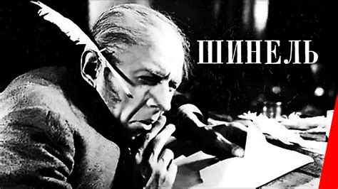 Шинель / The Overcoat (1926) фильм смотреть онлайн - YouTube
