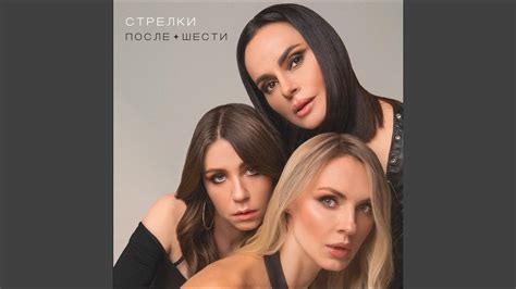 После шести - YouTube Music