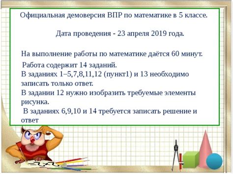 Презентация "ВПР 2019. Математика. 5 класс"