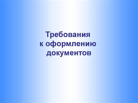 Требования к оформлению документов - презентация онлайн