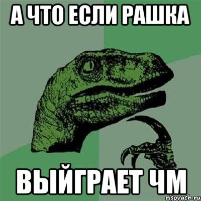А что если Рашка Выйграет Чм, Мем Филосораптор - Рисовач .Ру