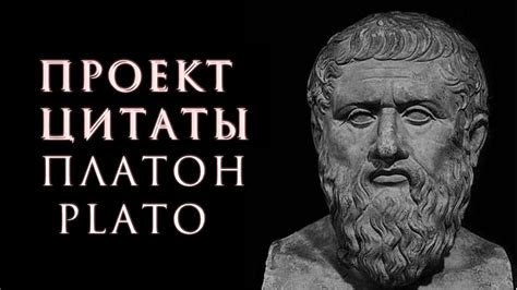 Проект Цитаты - Платон/ 100 quotations - Plato - YouTube