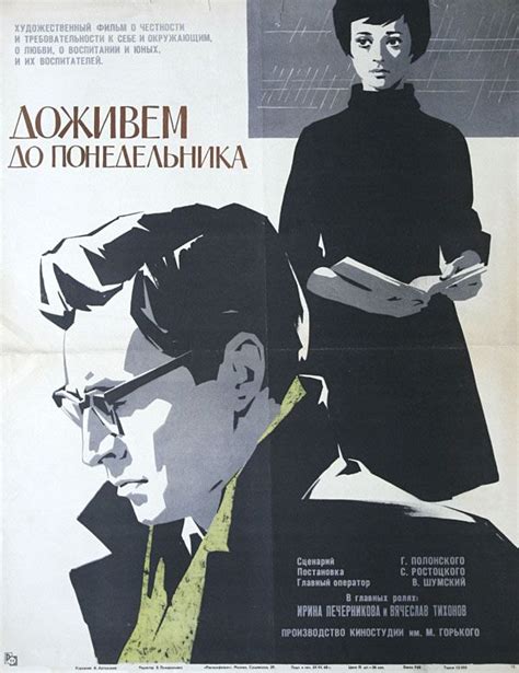 "Доживём до понедельника". Афиши к фильму. | Фильмы, Плакат, Винтажные ...