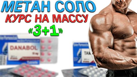 ЛУЧШИЙ КУРС ДАНАБОЛ СОЛО «3+1». Курс на массу. Метан соло 100 таблеток ...