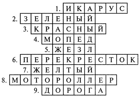 Кроссворды по ПДД для дошкольников с ответами