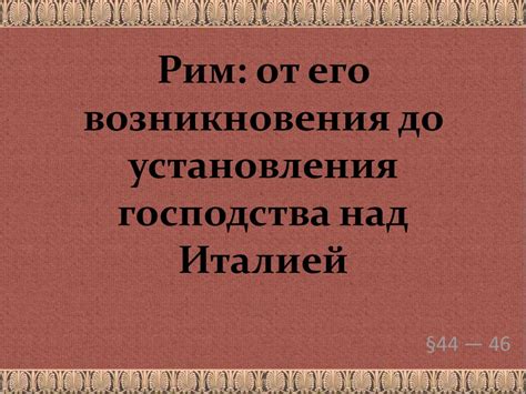 Рим: от его возникновения до установления господства над Италией ...