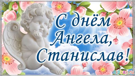 Картинки Именины Станислава (14 фото) 🔥 BipBap.ru