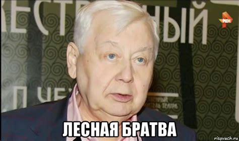лесная братва, Мем ТАБАКОВ - Рисовач .Ру