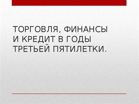 Третья пятилетка - скачать презентацию