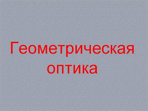 Геометрическая оптика - презентация онлайн