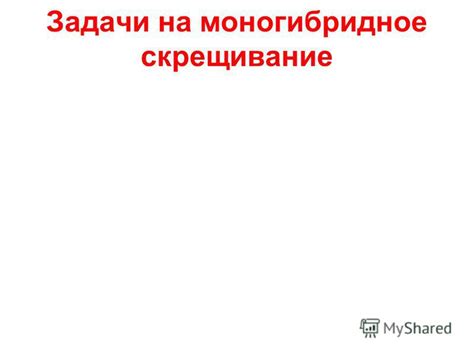 Презентация на тему: "Задачи на моногибридное скрещивание. Генетическая ...