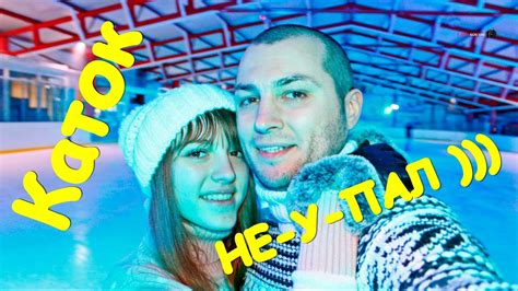 КАТОК / ВПЕРВЫЕ НА КОНЬКАХ И НЕ РАЗУ НЕ УПАЛ))) - YouTube