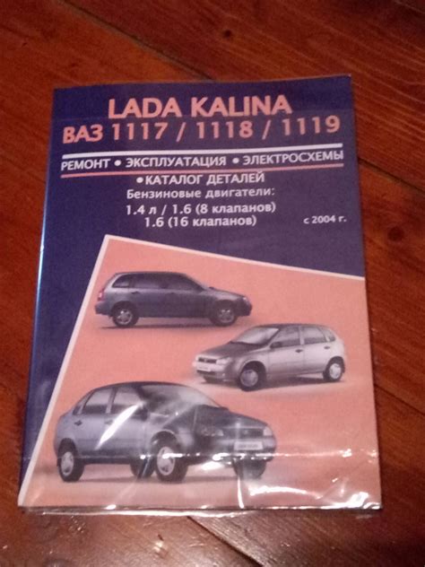 Книга по ремонту — Lada Калина Хэтчбек (1G), 1,6 л, 2008 года | другое ...