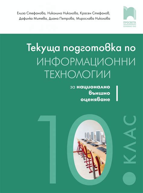 Текуща подготовка по информационни технологии за външно оценяване в 10 ...
