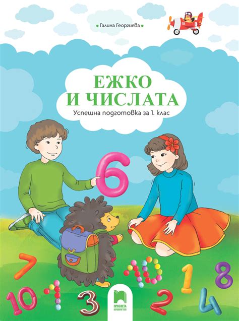 Ежко и числата. Успешна подготовка за 1. клас