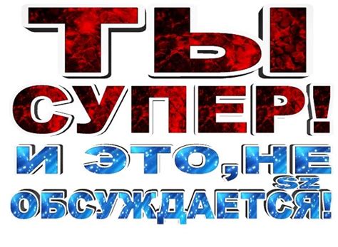 Ты супер - красивые картинки (50+ фото) • Бесплатные картинки