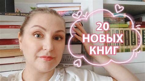 Книжные покупки 📚 / 3 часть / 20 новых книг - YouTube