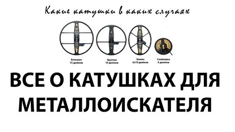 Катушки для металлоискателя - YouTube