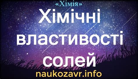 Хімічні властивості солей — характеристики, формули, реакції