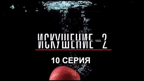 Искушение 2 сезон - 10 серия | Интер - Премьера! - YouTube