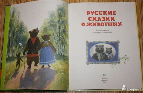 Книга: Русские сказки о животных - . Купить книгу, читать рецензии ...
