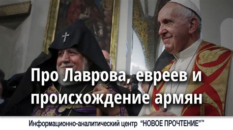 Про Лаврова, евреев и происхождение армян. - YouTube