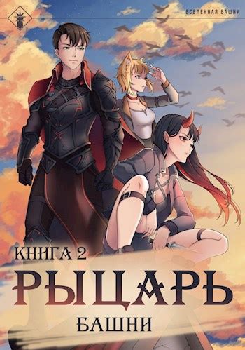 Рыцарь Башни II - Findroid - читать книгу в онлайн-библиотеке