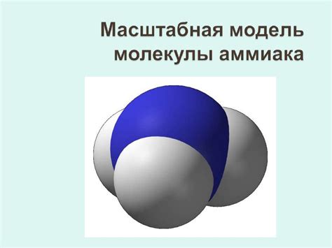 Аммиак. Строения молекулы аммиака, его физических и химических свойств ...