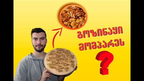 გოზინაყი მომპარეს ?! / გოზინაყის მომზადება 2 წუთში - YouTube