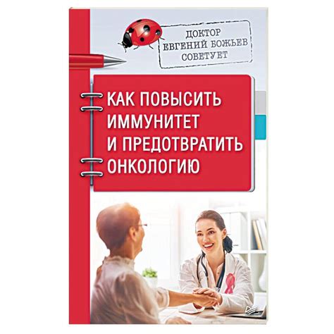 Knigi-janzen.de - Доктор Евгений Божьев советует. Как повысить ...