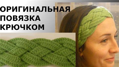ОРИГИНАЛЬНАЯ ПОВЯЗКА КРЮЧКОМ//МК//DIY//TUTORIAL.ПОВЯЗКА НА ГОЛОВУ С ...