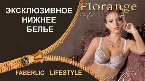 Эксклюзивное белье Florange - YouTube