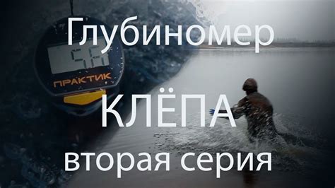 Глубиномер Практик | Клёпа - вторая серия - YouTube