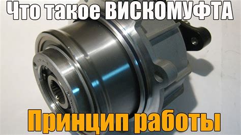 Вискомуфта. Что это такое, принцип работы, плюсы и минусы. Просто о ...