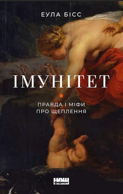 Еула Бісс – Імунітет. Правда і міфи про щеплення | Читати, купити
