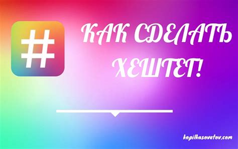 Как сделать хэштег