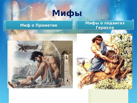 Сказки, мифы, легенды, былины - презентация онлайн