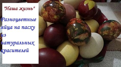 4 способа покрасить яйца к Пасхе натуральными красителями - YouTube