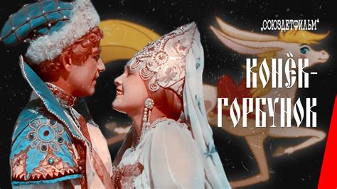 Конёк-горбунок (1941) фильм смотреть онлайн - YouTube