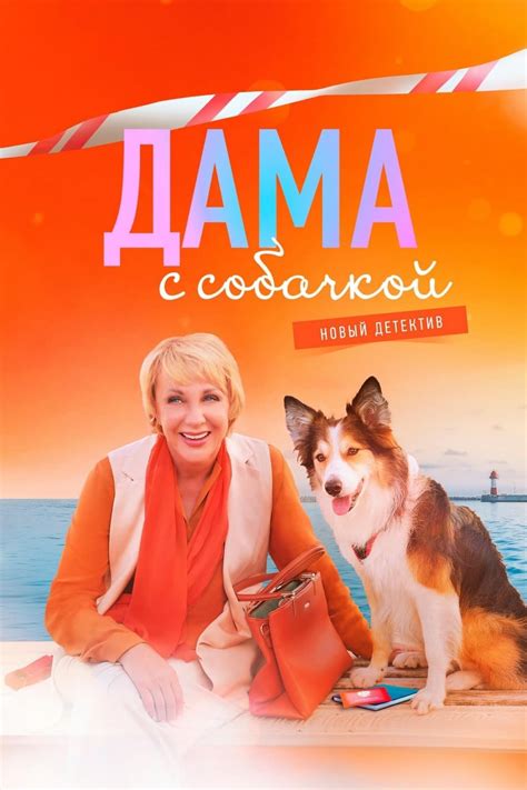 Дама с собачкой (сериал, 2022, 3 сезона) — Фильм.ру