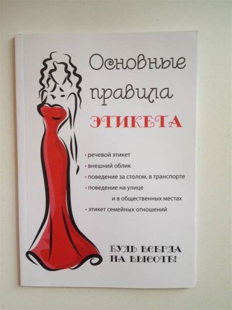 Книга: Основные правила этикета - . Купить книгу, читать рецензии ...