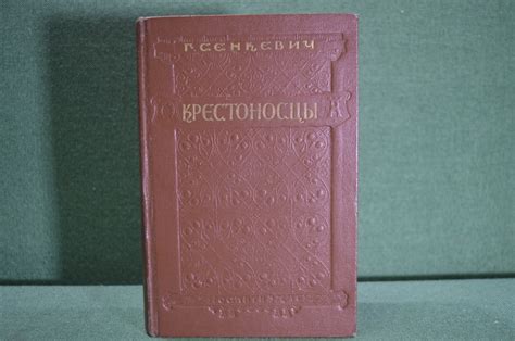 Купить Книга "Крестоносцы". Г. Сенкевич. Гос.Изд. Художественной ...