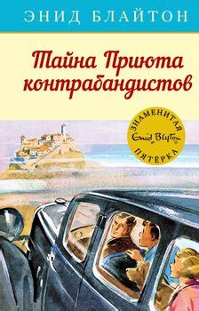 "Тайна Приюта контрабандистов" скачать fb2, rtf, epub, pdf, txt книгу ...