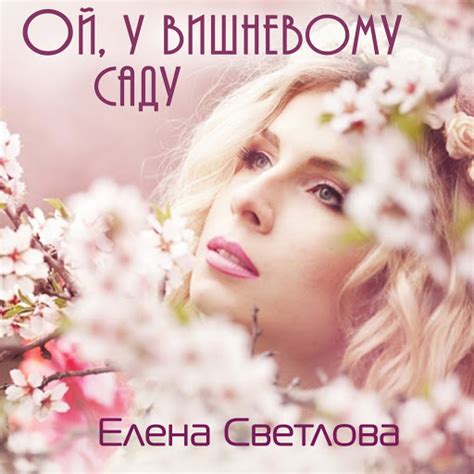 Ой, у вишневому саду - YouTube Music