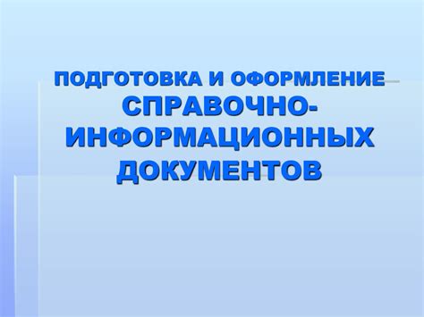Подготовка и оформление справочно-информационных документов ...