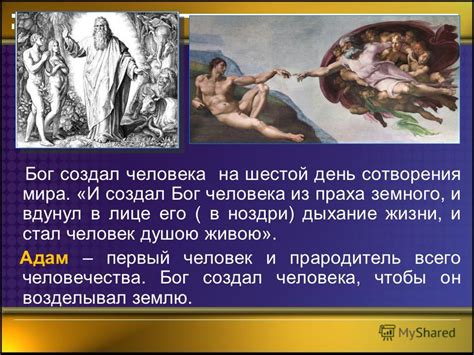 Презентация на тему: "Библейские предания Жизнь первых людей. Бог ...