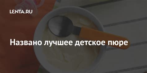 Названо лучшее детское пюре: Социальная сфера: Экономика: Lenta.ru