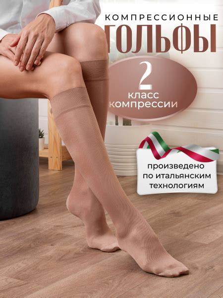 Гольфы компрессионные Filorosso бежевый, 2 класс компрессии, 2 шт ...