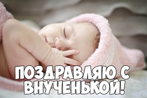 Красивое поздравление с новорожденной внучкой - скачать онлайн
